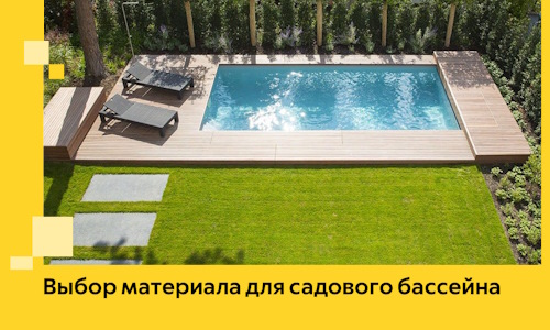 Выбор материала для садового бассейна в Саянске
