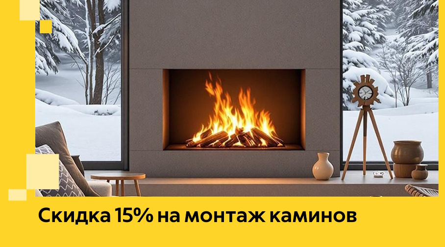 Акция! Скидка 15% на монтаж каминов в Саянске от ЭриданСск
