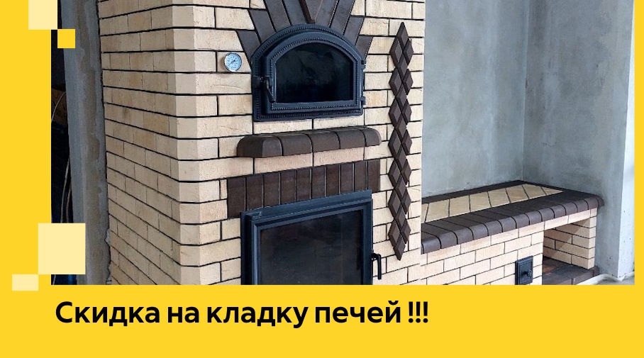 Акция! Выгодное предложение на кладку кирпичных печей от ЭриданСск